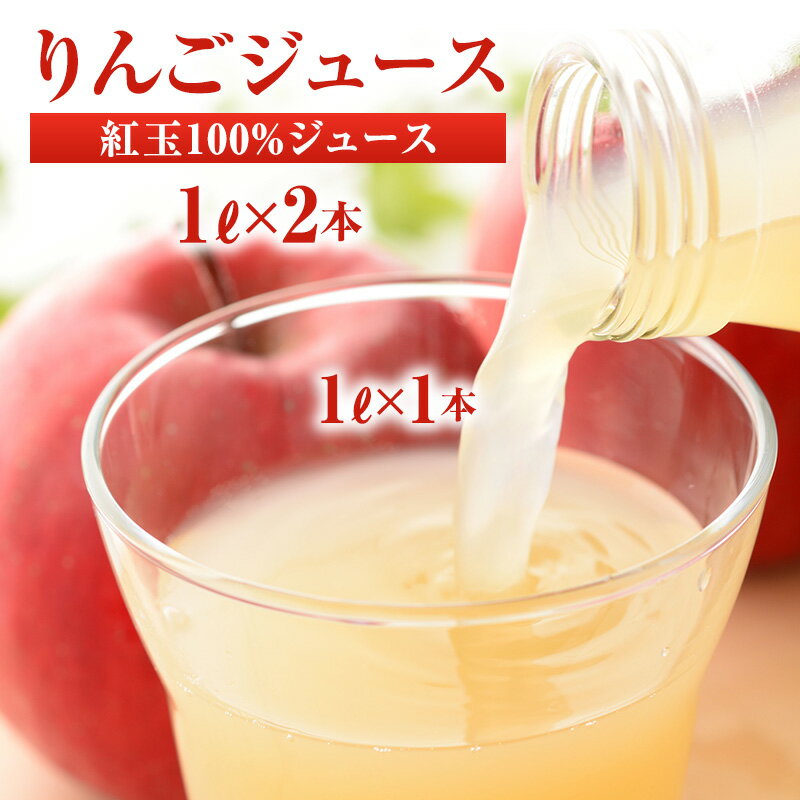 【ふるさと納税】りんごジュース 紅玉ジュース1L×2本
