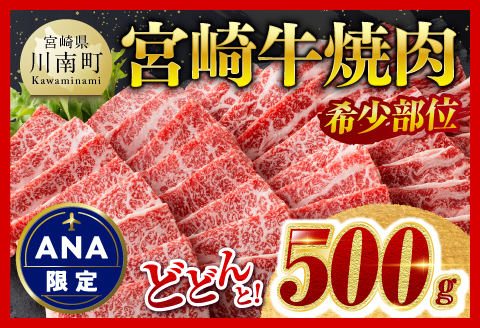 【ANA限定】希少部位！宮崎牛焼肉500g(カイノミまたはフランク) 肉牛牛肉希少部位牛肉限定牛肉国産牛肉九州産牛肉宮崎県産牛肉アウトドア焼肉BBQ送料無料牛肉 [D0614]