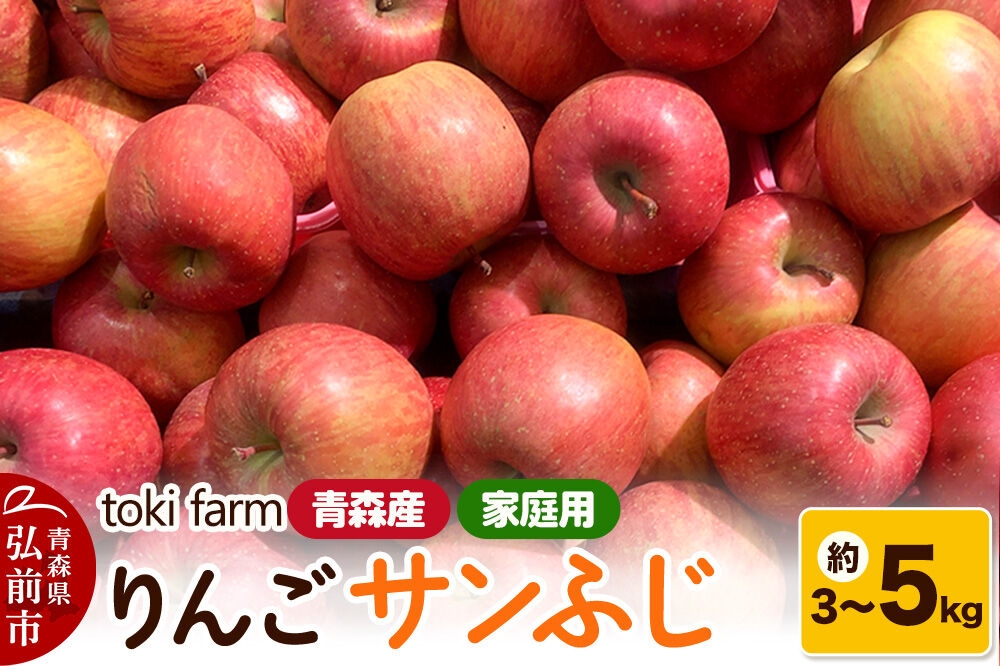 
                  【26年11月中旬～発送】りんご サンふじ【選べる約 3／5kg】家庭用 toki farm 先行受付 [先行予約 アップル おいしい りんご 果実 果物 美味 林檎 青森県 弘前市]
                