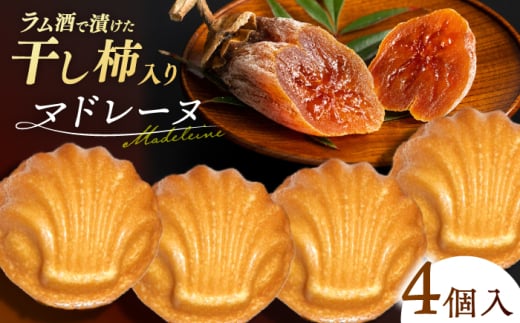 干し柿マドレーヌ×4個 スイーツ 洋菓子 西条柿 お土産 島根県松江市/Kenasun [ALHF003]