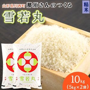 【令和7年産】 山形県産【雪若丸】精米10kg(5kg×2袋)【1672670】