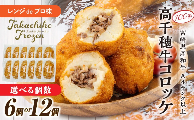 
            【選べる内容量】【レンジでプロ味！】高千穂牛 黒毛和牛100％コロッケ  | コロッケ 牛肉コロッケ 黒毛和牛 和牛 惣菜 お惣菜 おかず おやつ おつまみ お弁当 小分け 個包装 個装 便利 使い勝手 普段使い 簡単調理 レンジ 冷凍 グルメ 宮崎県 高千穂町 |_Tk005-058-SKU
          