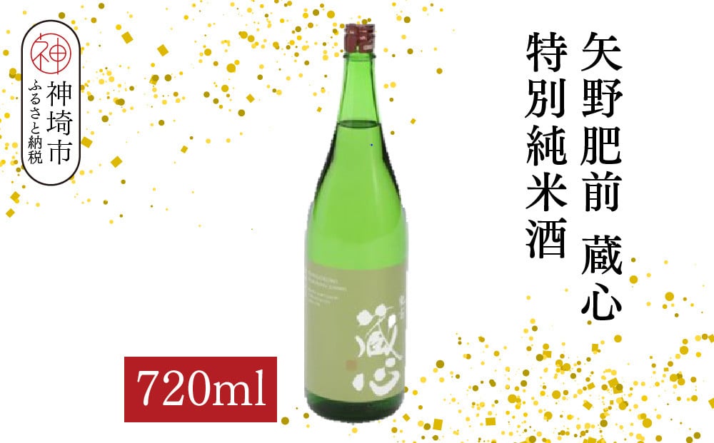 
            矢野肥前蔵心特別純米酒 720ml【酒 日本酒 やや辛口 フルーティー 特別純米酒 冷やして旨い ふるさと納税】(H116170)
          