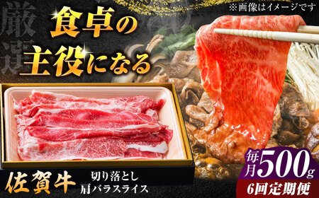 【全6回定期便】厳選佐賀牛バラ切落としスライス500g / 有限会社片岡精肉店 [41AEAC011]