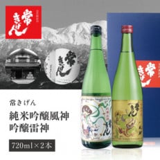 【加賀國銘酒】常きげん　純米吟醸風神・吟醸雷神(箱付)セット 720ml　JK-FR