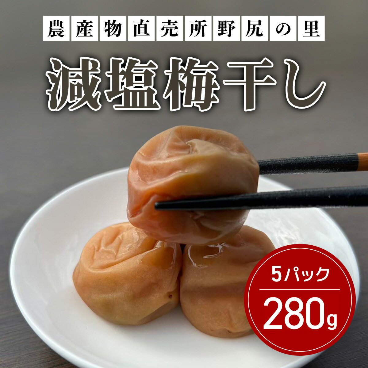 【ふるさと納税】減塩梅干し【280g×5パック】 ANAR010