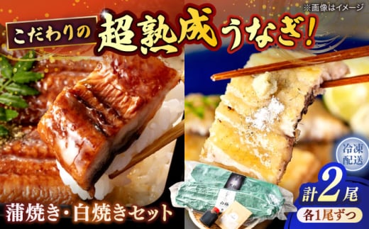 超熟成 うなぎ蒲焼き･白焼きセット 島根県松江市/株式会社SOL JAPAN [ALBG002]｜ウナギ 鰻 うなぎ 蒲焼き 白焼き おすすめ 人気 ランキング 島根 松江