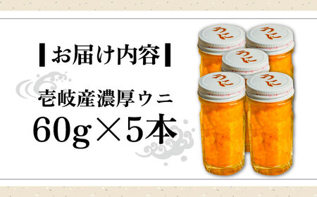 壱岐産 濃厚 ウニ 60g ×5本《壱岐市》【合同会社塚元】ムラサキウニ [JDR041]