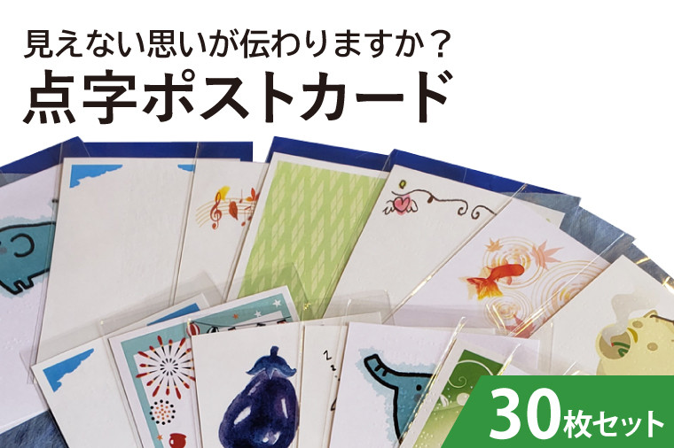 
見えない思いが伝わりますか？点字ポストカード　30枚セット（KCQ-3）
