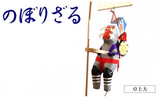 のぼりざる（卓上　大）　N068-YA858