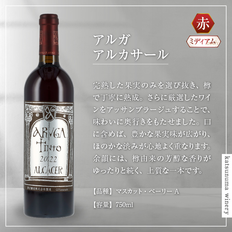 勝沼醸造極上赤白ワイン2本セット（KSB）F3-610