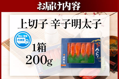 辛子明太子 上切子 200g《30日以内に出荷予定(土日祝除く)》福岡県 鞍手郡 鞍手町 博多漁師の里 明太子 めんたいこ 冷凍 送料無料