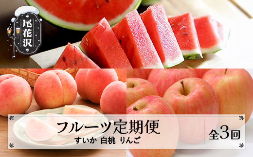 
            【先行予約】フルーツ定期便 全3回 スイカ もも りんご 秀品 令和8年7月~発送開始 令和8年産 2026年産 佐竹物産 ※沖縄・離島への配送不可 sb-ftshr3
          