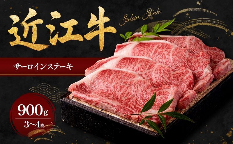 
                  近江牛サーロインステーキ900g（3～4枚） 牛肉 
                