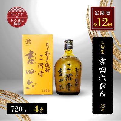 ふるさと納税 日出町 【毎月定期便】二階堂吉四六びん25度(720ml)4本セット 全12回