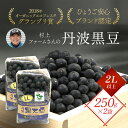 【ふるさと納税】村上ファームさんの丹波黒豆250g（2L以上）×2個セット丹波黒大豆 丹波黒豆 丹波黒 黒豆 黒大豆 大豆 ダイズ 黒ダイズ クロマメ くろまめ 大粒 有機JAS認証 無農薬栽培 煮豆 おせち おせち料理 お正月 正月料理 兵庫県 朝来市 AS1BA19