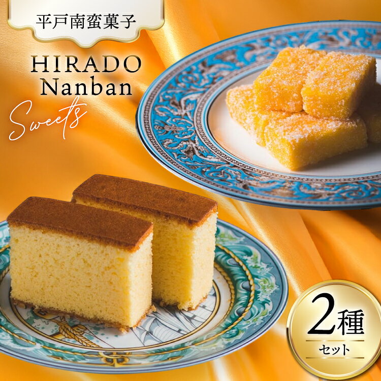 【ふるさと納税】お菓子 お土産 カスドース・カステラ セット [湖月堂老舗 長崎県 平戸市 hr42bgy390057] 銘菓 スイーツ 和菓子 長崎 南蛮菓子 揚げ菓子 セット