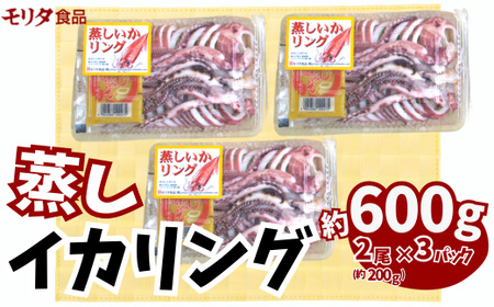 イカリング 蒸しイカリング 600g（1パック約200g×３パック）からし味噌付き 冷蔵 新鮮 商品到着後すぐに食べられる便利な商品です。大型蒸し器でスチームし旨味を凝縮 食べ応え抜群 発送目安：入金確認後１ヶ月程度 いか イカフライ スチーム 蒸しイカ バーベキュー 焼肉 鉄板焼き BBQ キャンプ 国産 兵庫県 香美町 香住 ふるさと納税 ランキング 人気 おすすめ モリタ食品 10-11