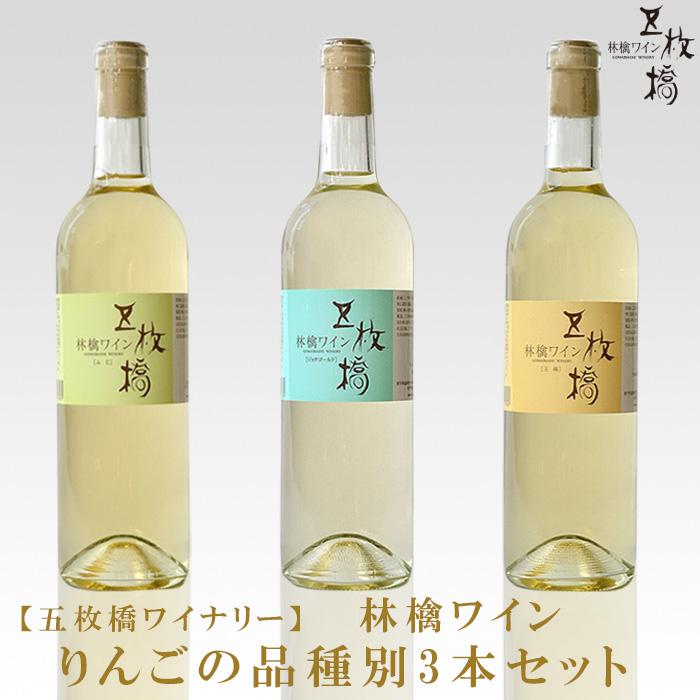 【ふるさと納税】 林檎ワイン ふじ ジョナゴールド 王林 3本セット 飲み比べ りんご リンゴ ワイン お酒 シードル 辛口 甘口 やや辛口 フルーツワイン 岩手県 盛岡市 東北 岩手 盛岡 株式会社 川徳