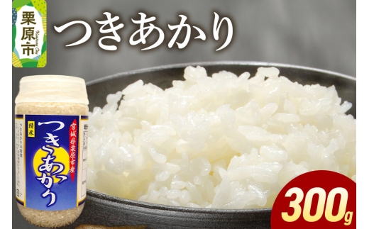 米 白米 令和7年産 つきあかり 300g [ふるさと納税 米 つきあかり お試し 300g こめ 精米 白米 おいしい 美味 旨み 甘い 食べ応え 宮城県 栗原市 栗原フードサービス]