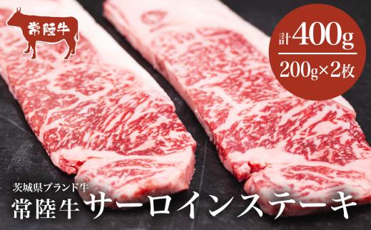 常陸牛サーロインステーキ400g（200g×2 枚）＜離島・沖縄配送不可＞【 牛肉 常陸牛 肉 ブランド肉 和牛 茨城県産 国産 地産地消 料理 冷凍 人気 おすすめ 茨城県 つくば市 】