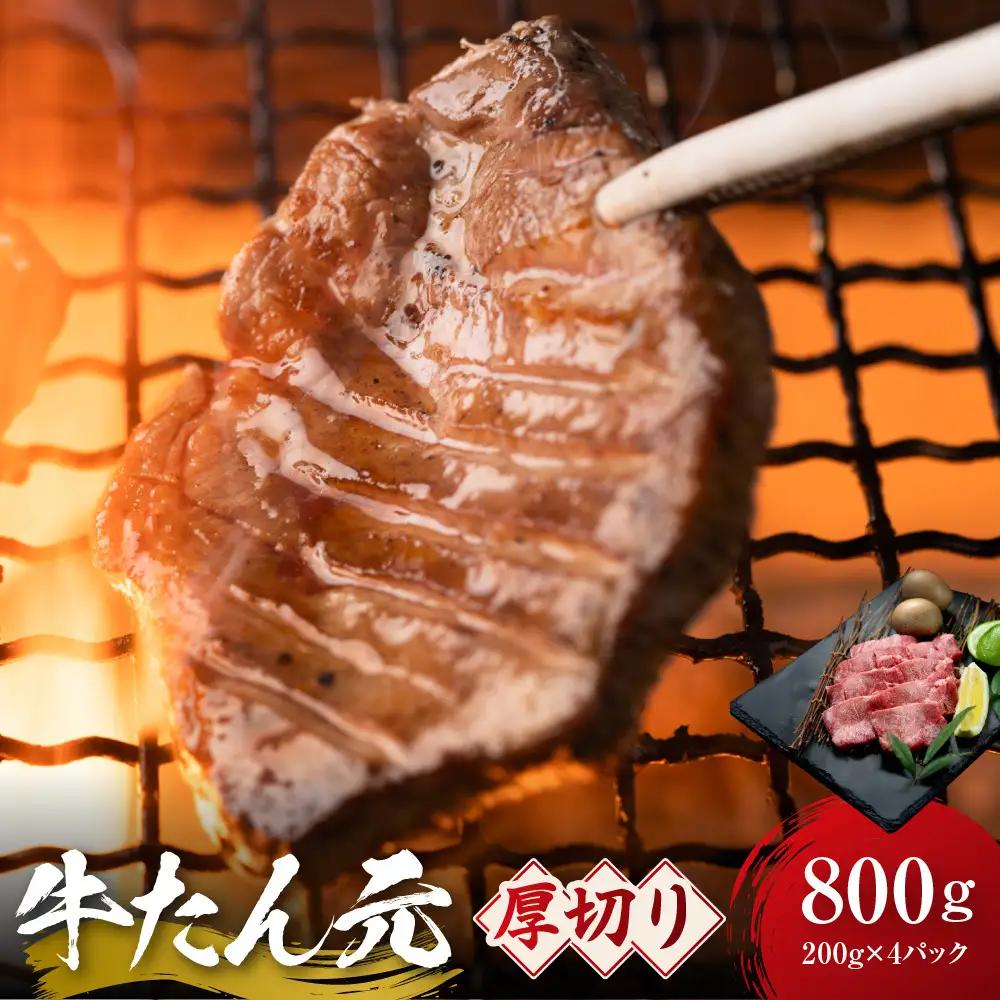牛たん元 厚切り 800g（200g×4）　宮城県共通返礼品