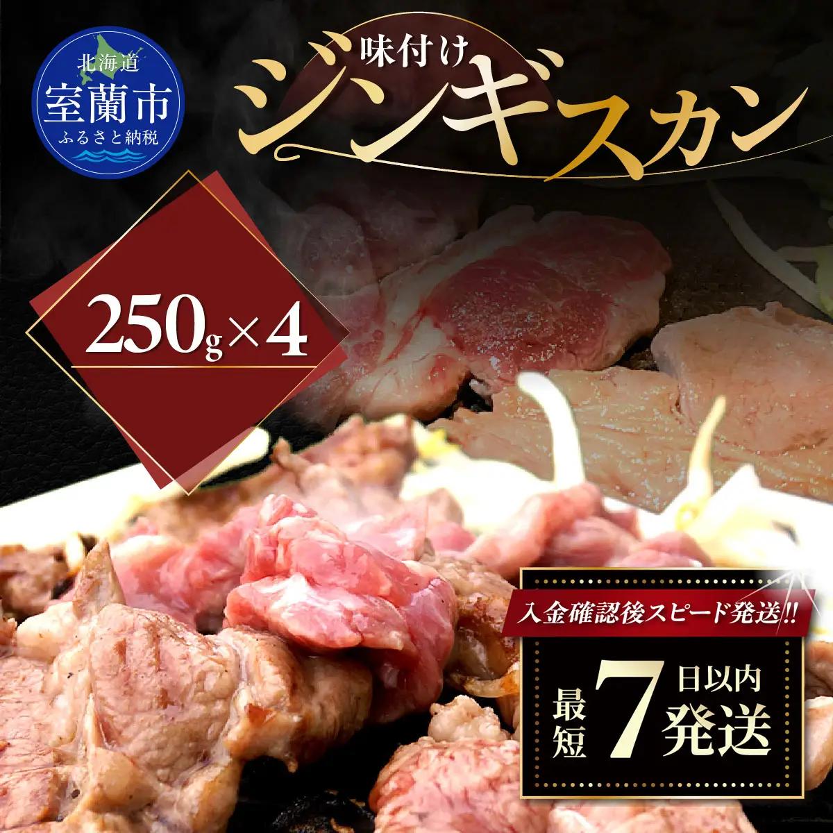味付けジンギスカン250ｇ×4 MROA124