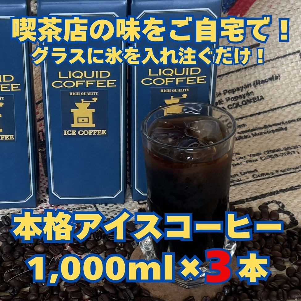 
【アイスコーヒーパック（無糖）】自家焙煎豆を独自の製法で抽出。セルビア珈琲の本格的なアイスコーヒー。　1,000㎖×３本入
