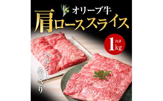 オリーブ 牛 ( 肩ロース スライス ) 1kg ( 500g × 2パック ) ６人前