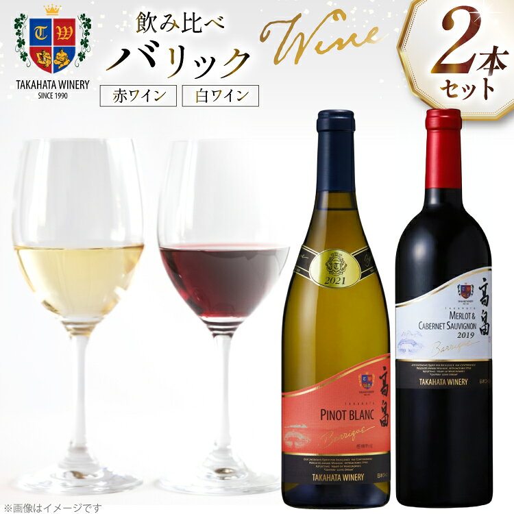 【ふるさと納税】ワイン 高畠バリック 上和田ピノ・ブラン 樫樽熟成 750ml メルロー&カベルネ・ソーヴィニヨン750ml 各1本 セット [tk06ays730017 山形県 高畠町 高畠ワイナリー] 高畠ワイン 高畠ワイナリー 赤 白 ワイン 酒 飲み比べ