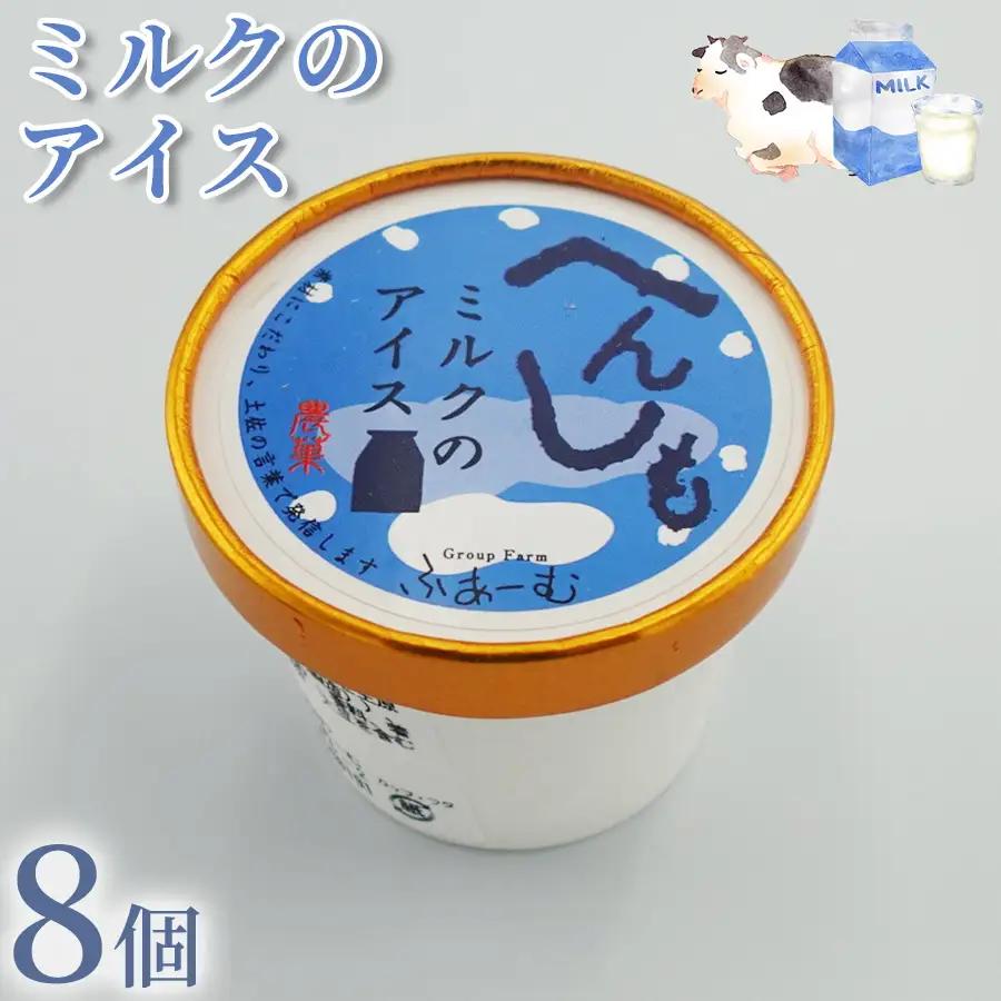 【アイス】 ミルク アイス 100ml×8個 アイスクリーム 【アイス】