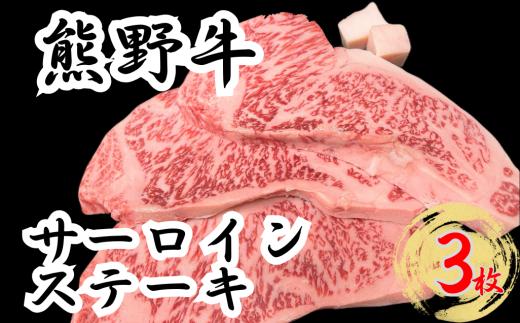熊野牛サーロインステーキ 200g ×3枚　下岡精肉店 熊野牛 