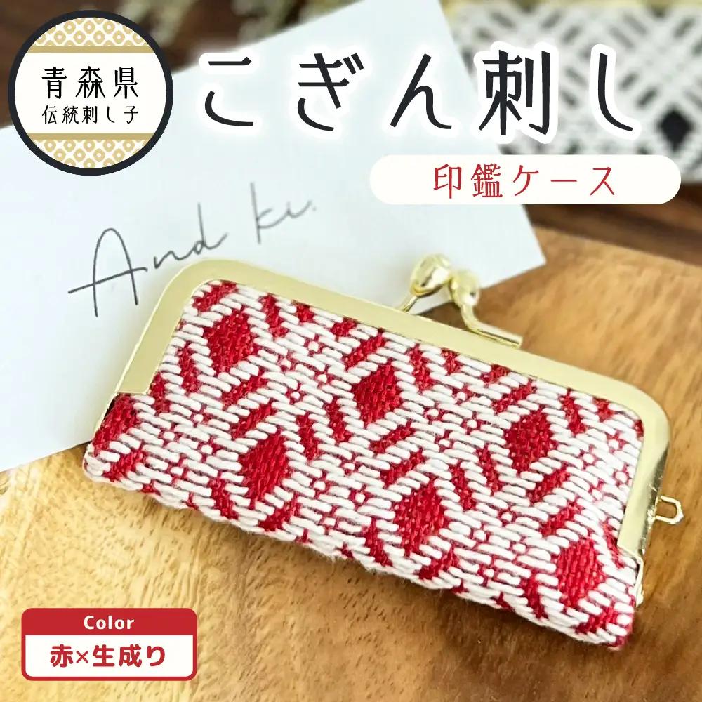 こぎん刺し　印鑑ケース（赤×生成り）ハンドメイド印鑑ケース手作り 青森県五所川原市
