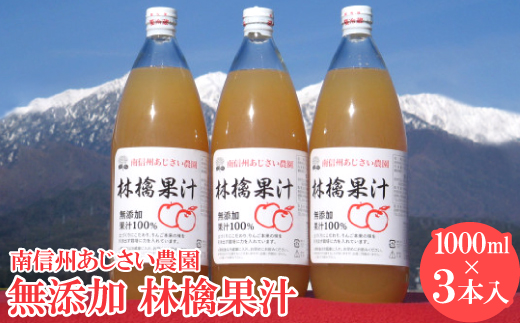
                  ＜南信州あじさい農園＞林檎果汁(無添加りんごジュース) 3本入り【1587011】
                