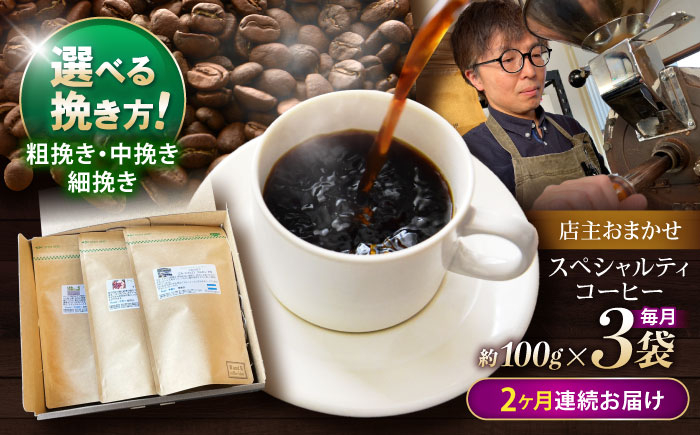 
                  【2回定期便】挽き方が選べます！自家焙煎スペシャルティコーヒーおまかせセット(中挽き) / スペシャルティコーヒー ブレンド コーヒー 中挽き / 諫早市 / R and R coffee labo [AHCJ005]
                