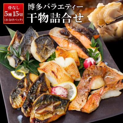 ふるさと納税 福智町 【8/19〜寄付額改定】博多バラエティ— 干物詰合せ