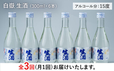 【全3回定期便】日本酒 白嶽 生酒 300ml 6本 酒 お酒 地酒  [WAN015]