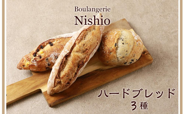 
ハードブレッド3種セット《Boulangerie Nishio 》
