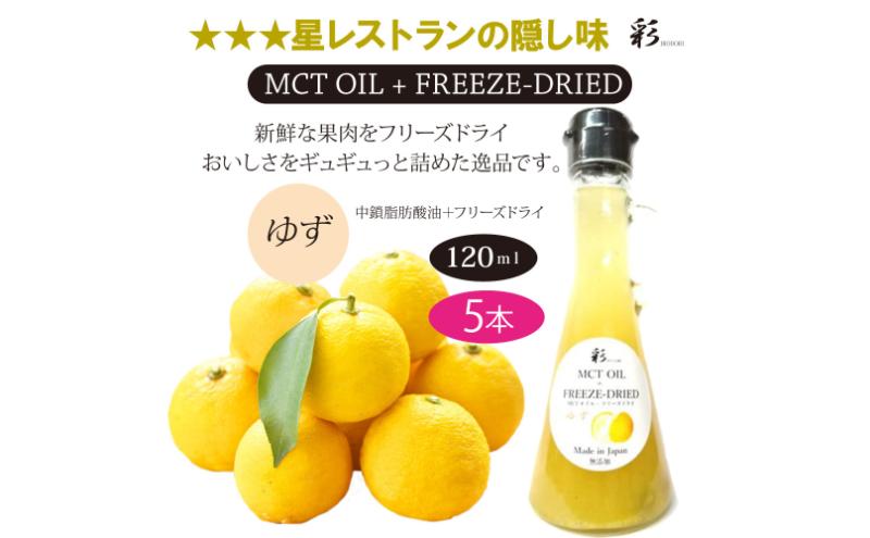 彩 ゆず 中鎖脂肪酸油 MCTオイル 120ml×5本セット 特許保有NIJCフリーズドライ 自然植物由来