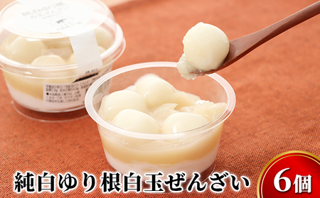 ゆり根 白玉ぜんざい 6個 和菓子 スイーツ ぜんざい