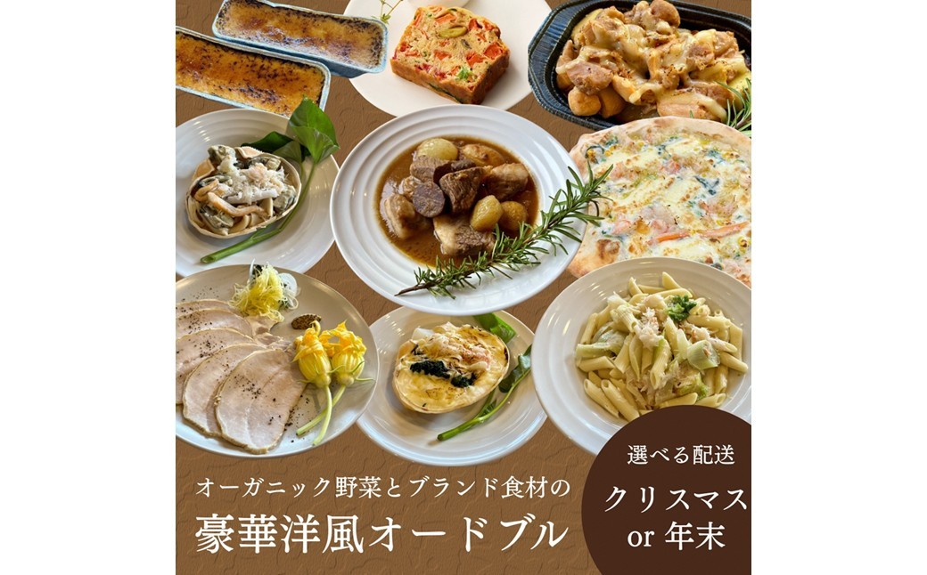 
                  【2026年 クリスマス・年末年始オードブル】オーガニック野菜と丹後・近畿北部のブランド食材を取り揃えた、豪華洋風オードブル（4～6人前） クリスマス、年末年始、洋風おせち、オードブル、パーティーセット、オーガニック、有機、オーガニック野菜、香住ガニ、ブランド肉　BR00086～BR00087
                