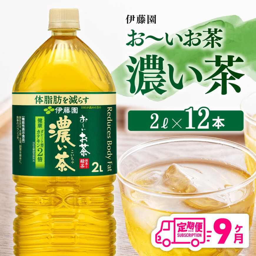 【ふるさと納税】※レビューキャンペーン※ 【9ヶ月定期便】お～いお茶 濃い茶2L×6本×2ケース - 備蓄 全9回 ペットボトル セット お茶 濃い茶 カテキン 2L ソフトドリンク お〜いお茶 送料無料 D07356t9