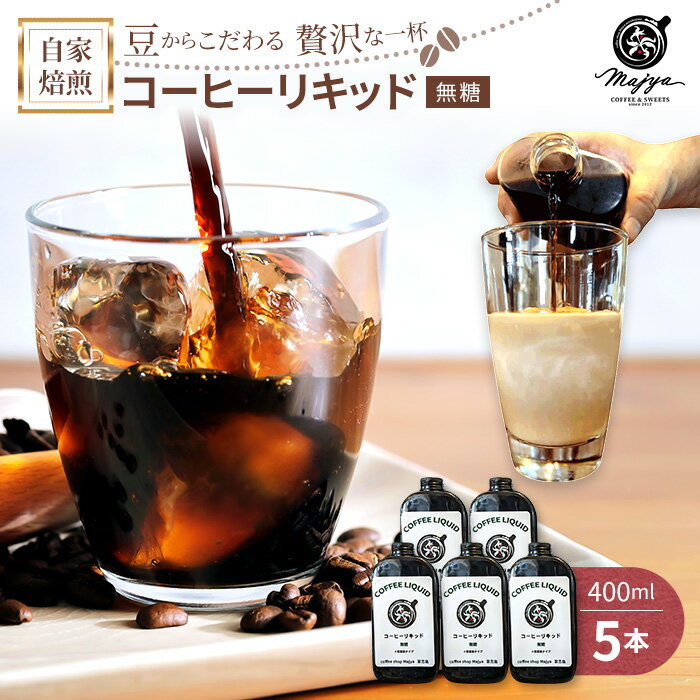 【ふるさと納税】自家焙煎コーヒーリキッド　無糖(400ml×5本)　coffee shop Majya（MC03）