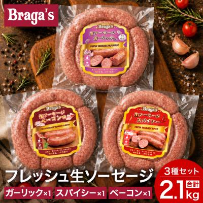 ふるさと納税 関市 ブラガスソーセージセット・ガーリック&amp;ベーコン&amp;スパイシー/バーベキュー キャンプ  冷凍 焼肉