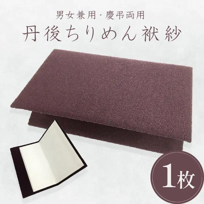 袱紗 ちりめんふくさ 袱紗