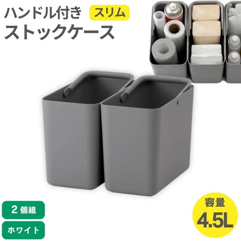 ハンドル付きストックケース スリム 2個組　LBK-53 2P グレー (3色からお好きなカラーが選べる)  葛城市 ライクイット like-it【like102-2】