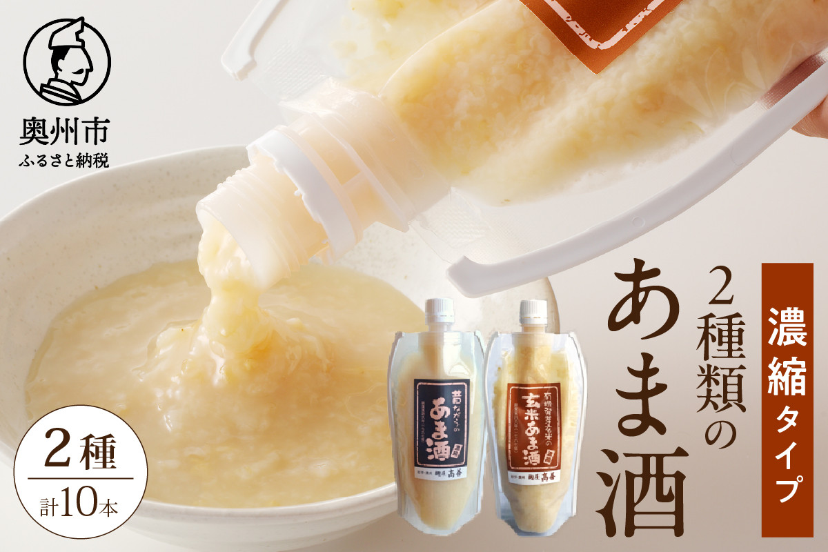 
                  昔ながらのあま酒 有機発芽玄米 玄米あま酒 濃縮タイプ 300g 各5本 計10本 甘酒 生麹 ノンアルコール 飲料 [AD005]
                