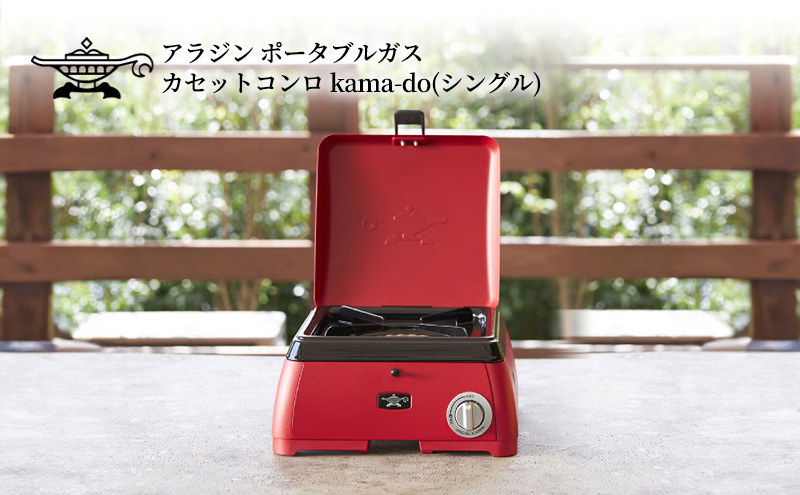 アラジン レッド ポータブルガス カセットコンロ kama-do シングル カマド SAG-K29AF ポータブルガスコンロ シングルコンロ Aladdin キャンプ アウトドア用品 キャンプ用品 調理家電 家電 日用品