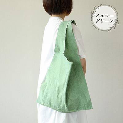 ふるさと納税 下呂市 【イエローグリーン】草木染マルシェバッグ コットン100%ギフト包装【申込後制作】【77-1【2】】
