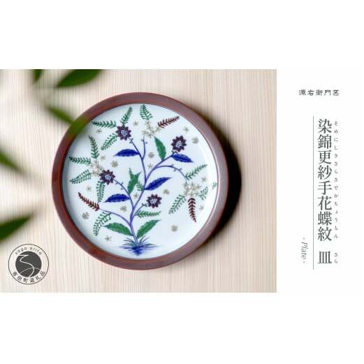 源右衛門窯 染錦更紗手花蝶文 皿 盛り皿 飾り皿 エキゾチック 食器 有田焼 ad044